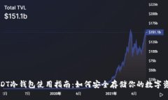 USDT冷钱包使用指南：如何安全存储你的数字资产