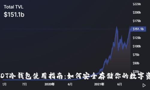 USDT冷钱包使用指南：如何安全存储你的数字资产