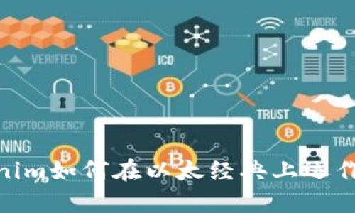 ## Tokenim如何在以太经典上运作：全面解析