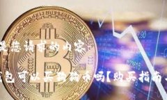 好的，以下是您请求的内容：: 狗狗币钱包可以买