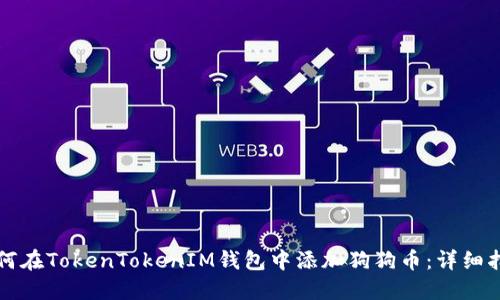 如何在TokenTokenIM钱包中添加狗狗币：详细指南