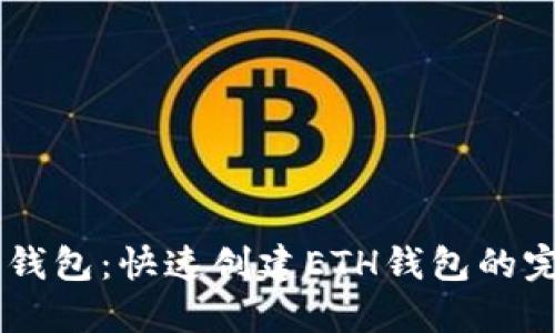 IM托肯钱包：快速创建ETH钱包的完整指南