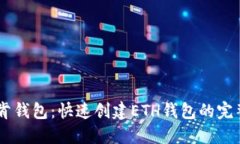 IM托肯钱包：快速创建ET