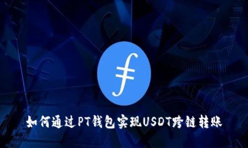 如何通过PT钱包实现USDT跨链转账
