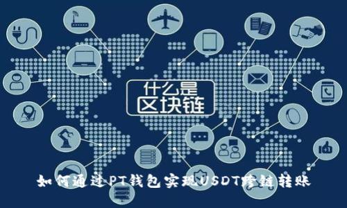 如何通过PT钱包实现USDT跨链转账