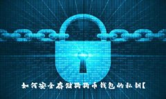 如何安全存储狗狗币钱包的私钥？