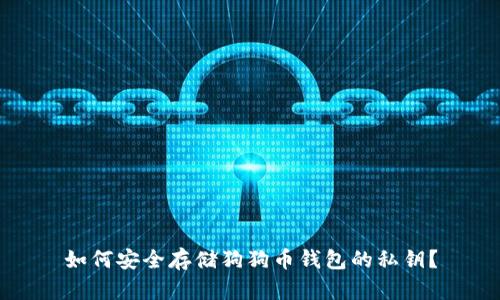如何安全存储狗狗币钱包的私钥？