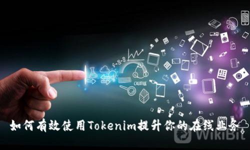 如何有效使用Tokenim提升你的在线业务
