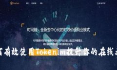 如何有效使用Tokenim提升你
