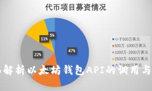 全面解析以太坊钱包API的调用与应用
