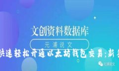 如何快速轻松开通以太坊钱包交易：新手指南