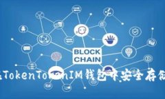 如何在TokenTokenIM钱包中安