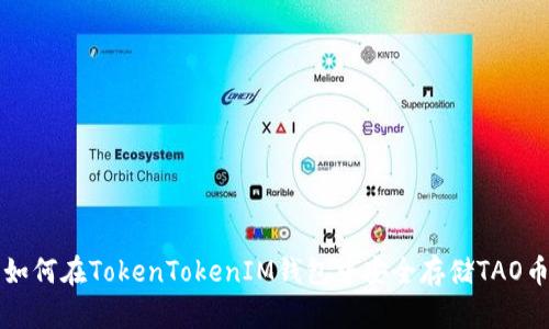 如何在TokenTokenIM钱包中安全存储TAO币