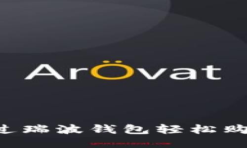  如何通过瑞波钱包轻松购买瑞波币