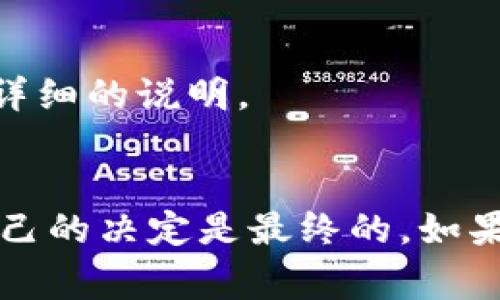 在Tokenim平台上，用户通常可以选择注销或删除自己的账户，但具体操作和流程可能因平台政策和服务条款而有所不同。以下是关于Tokenim账户注销的一些关键点：

### 1. 账户注销的必要性
有时候，用户可能因为多种原因希望注销账户，例如不再使用该平台、隐私保护、账户安全等。在决定注销账户前，建议用户确保自己了解该决定可能带来的影响，例如交易记录的丢失、账户关联服务的终止等。

### 2. 注销账户的流程
注销账户的具体流程可以通过以下步骤进行：
- 登录账户：用户需要先登录自己的Tokenim账户。
- 进入账户设置：登录后，通常在用户账户的设置或安全选项中，可以找到“注销账户”或类似的选项。
- 完成验证：出于安全原因，平台可能会要求用户通过电子邮件确认或输入密码来验证身份。
- 确认注销：用户需要仔细阅读相关说明，确认后，提交注销请求。

### 3. 客服支持
如果用户在注销过程中遇到问题，Tokenim通常提供客服支持，用户可以通过电子邮件或在线聊天联系平台的客服团队。

### 4. 账户注销后的影响
一旦账户被注销，用户将无法再访问相关数据和交易记录。此外，与该账户关联的服务也将失效。因此，在注销账户之前，确保备份必要的信息是明智的。

### 5. 解决账户注销相关问题的 FAQ
如果用户对注销账户或相关政策有任何疑问，建议查看Tokenim的网站FAQ部分，通常会有详细的说明。

### 总结
注销Tokenim账户是一个相对直接的过程，但用户需谨慎行事，仔细阅读相关政策并确保自己的决定是最终的。如果对注销流程或后果有任何疑问，建议先咨询客服获取更多信息。