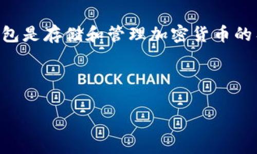 是的，SHIB（Shiba Inu）是一种以加密货币为基础的数字资产，提到钱包是很重要的，因为钱包是存储和管理加密货币的工具。对于持有SHIB的用户来说，选择正确的钱包可以确保他们的资产安全并便于进行交易。

以下是一个可能的结构：

SHIB（Shiba Inu）钱包使用指南 - 如何安全存储和管理您的加密资产