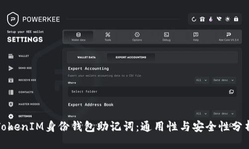 TokenIM身份钱包助记词：通用性与安全性分析