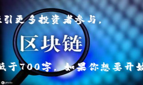   Tokenim投ICO的全方位教程：从入门到精通 / 

 guanjianci Tokenim, ICO投资, 区块链, 数字货币 /guanjianci 

---

### 内容主体大纲

1. **引言**
   - 什么是ICO
   - Tokenim平台概述

2. **了解Tokenim**
   - Tokenim的背景及发展历程
   - Tokenim的核心优势

3. **ICO投资基础知识**
   - ICO的定义及其运作机制
   - 如何评估一个ICO项目的潜力

4. **如何在Tokenim上投ICO**
   - 注册Tokenim账户
   - 进行KYC（身份验证）
   - 如何为投资充值
   - 参与ICO的步骤

5. **投资策略与风险管理**
   - 投资策略的制定
   - 如何降低ICO投资风险

6. **常见问题解答**
   - 投资ICO的常见误区
   - 如何判断ICO的合法性？

7. **总结与展望**
   - Tokenim的未来发展趋势
   - ICO投资的未来发展

---

### 1. 引言

#### 什么是ICO

ICO（Initial Coin Offering）是指一种新型的融资方式，通过发行数字货币或代币来募集资金。项目方通常会以新发行的代币与投资者交换比特币或以太坊等其他加密货币，从而获得启动资金。

#### Tokenim平台概述

Tokenim是一个新兴的平台，专注于为投资者提供透明、安全的ICO投资机会。它的主要目标是帮助用户找到优质的区块链项目，并降低投资风险。

### 2. 了解Tokenim

#### Tokenim的背景及发展历程

Tokenim成立于2018年，致力于为ICO投资者提供安全可靠的投资环境。随着区块链技术的不断发展，Tokenim逐渐壮大，吸引了大量用户。

#### Tokenim的核心优势

Tokenim的核心优势包括强大的技术团队、严格的项目筛选机制以及透明的投资流程。这些优势使得Tokenim在市场上迅速崭露头角。

### 3. ICO投资基础知识

#### ICO的定义及其运作机制

ICO是项目方通过发行代币来募集资金的一种方式。投资者购买这些代币，期望在项目成功后获得回报，其操作过程通常包括白皮书发布、募集资金、项目开发及代币分发等步骤。

#### 如何评估一个ICO项目的潜力

评估一个ICO项目的潜力可以从团队背景、项目白皮书、市场需求、竞争对手分析等多个方面进行综合考量。了解项目的解决方案是否具有创新性，对于判断其未来发展至关重要。

### 4. 如何在Tokenim上投ICO

#### 注册Tokenim账户

首先，用户需要访问Tokenim官方网站进行注册，填写必要的信息并完成电子邮件验证。

#### 进行KYC（身份验证）

为了确保合规性，Tokenim要求用户进行KYC流程，提交身份证明及地址验证材料。

#### 如何为投资充值

通过绑定支付方式，用户可以将加密货币或法币充值到Tokenim账户中。充值后，用户可以随时查看账户余额和可用资金。

#### 参与ICO的步骤

在Tokenim上参与ICO时，用户需要关注即将上线的项目，阅读项目白皮书后，选择投资金额并进行确认。投资后，系统会自动记录用户的代币分配情况。

### 5. 投资策略与风险管理

#### 投资策略的制定

投资ICO项目需要明确的策略，包括资金分配、项目选择、投资周期等。一般来说，不建议将全部资金投入单一项目，以分散风险。

#### 如何降低ICO投资风险

降低ICO投资风险的方法包括深入调研项目背景、持续关注市场动态、结合自身风险承受能力制定投资计划等。

### 6. 常见问题解答

#### 投资ICO的常见误区

投资ICO常见的误区包括过度追逐热门项目，忽视项目实质，以及对团队背景和项目前景缺乏深入了解等。

#### 如何判断ICO的合法性？

判断ICO合法性可参考项目是否有正规的注册信息、是否披露团队成员身份、项目白皮书的合法性及透明度等。

### 7. 总结与展望

#### Tokenim的未来发展趋势

Tokenim将继续致力于为投资者提供更加安全、透明的投资环境，增加对优质项目的支持，推动区块链技术的发展。

#### ICO投资的未来发展

ICO投资作为一种新兴的融资方式，未来有望在合规及规范化的基础上稳步发展，吸引更多投资者参与。

---

接下来的内容会在每个问题下详细展开，并进行深度解析，确保每个问题的内容不低于700字。 如果你想要开始这一部分的详细内容或其他方面，请告诉我。