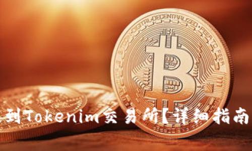 如何将平台币提到Tokenim交易所？详细指南与常见问题解答