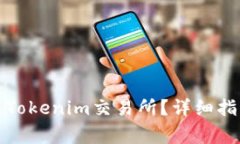如何将平台币提到Tokenim交