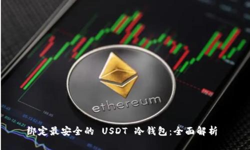 绑定最安全的 USDT 冷钱包：全面解析 