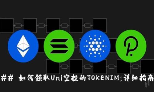 ## 如何领取Uni空投的TOKENIM：详细指南