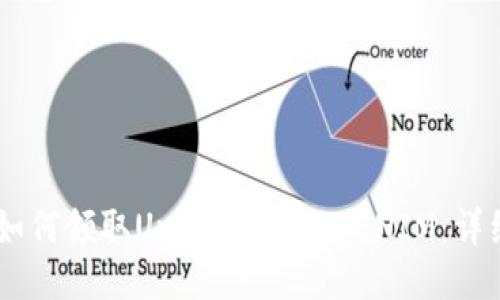 ## 如何领取Uni空投的TOKENIM：详细指南