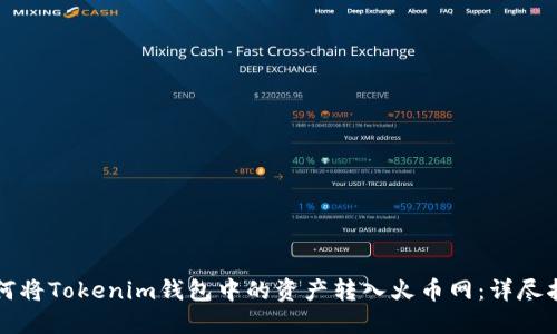 如何将Tokenim钱包中的资产转入火币网：详尽指南