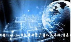 如何将Tokenim钱包中的资产