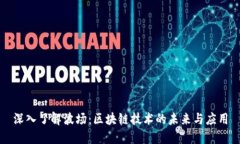 深入了解波场：区块链技