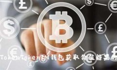 如何通过TokenTokenIM钱包获