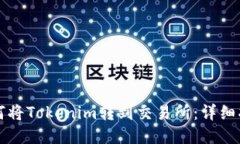 如何将Tokenim转到交易所：