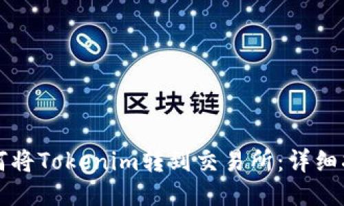 如何将Tokenim转到交易所：详细指南