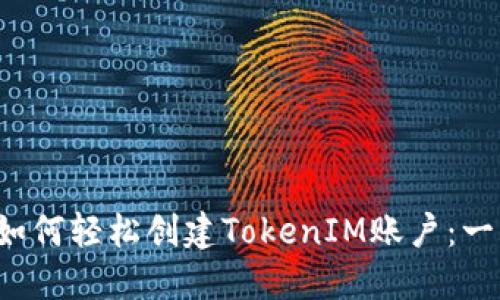  手机用户如何轻松创建TokenIM账户：一步一步指南