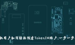  手机用户如何轻松创建