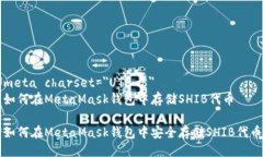 meta charset=＂UTF-8＂如何在MetaMask钱包中存储SHIB代