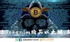如何通过Tokenim购买以太坊