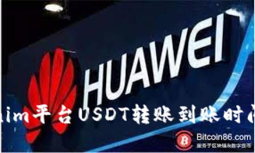Tokenim平台USDT转账到账时间详解