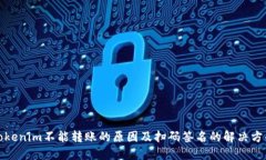 Tokenim不能转账的原因及扫
