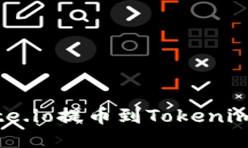 如何从Gate.io提币到Tokenim：详尽指南
