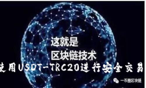 火币钱包：使用USDT-TRC20进行安全交易的全面指南