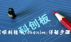 ### 如何顺利转入Tokenim：详