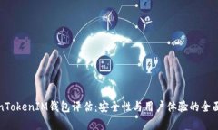 TokenTokenIM钱包评估：安全