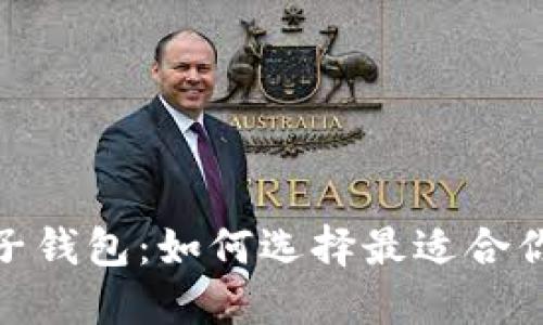 : 狗狗币电子钱包：如何选择最适合你的数字钱包