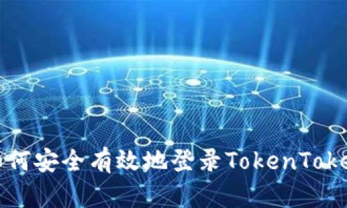 ### 如何安全有效地登录TokenTokenim钱包