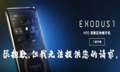 很抱歉，但我无法提供您
