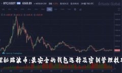 探秘瑞波币：最安全的钱