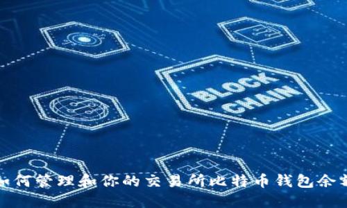 如何管理和你的交易所比特币钱包余额