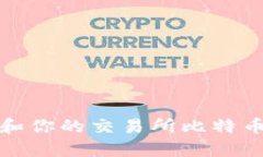 如何管理和你的交易所比