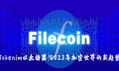 Tokenim以太糖果：2023年加密世界的新趋势